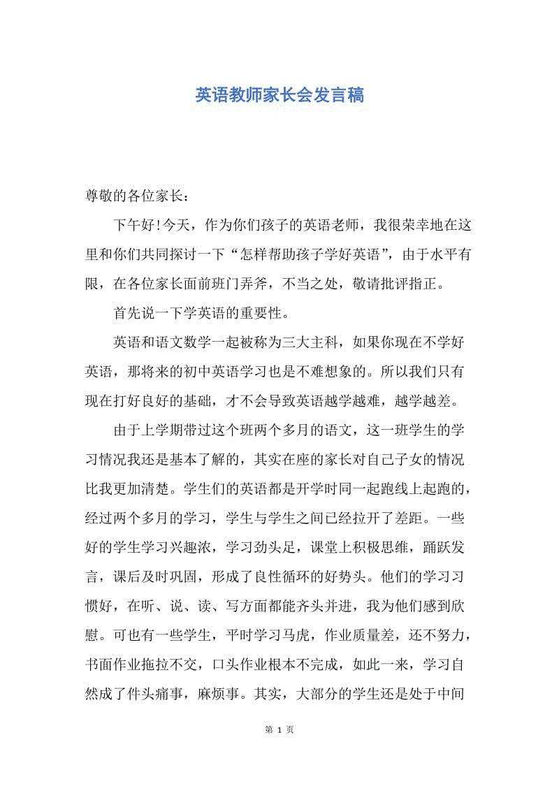 【演讲稿】英语教师家长会发言稿.docx