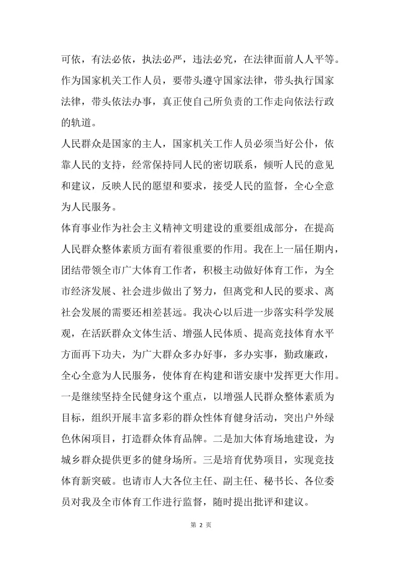 【演讲稿】体育局长任职精选表态发言.docx_第2页