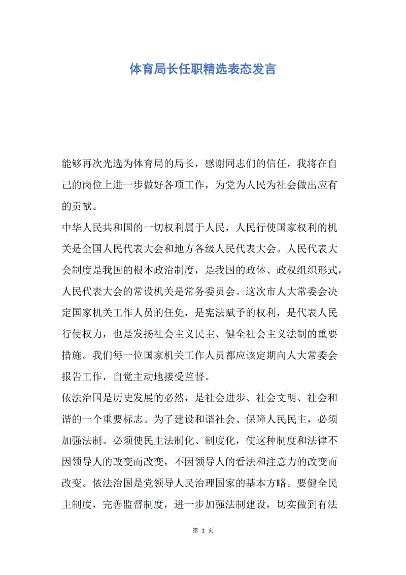 【演讲稿】体育局长任职精选表态发言.docx