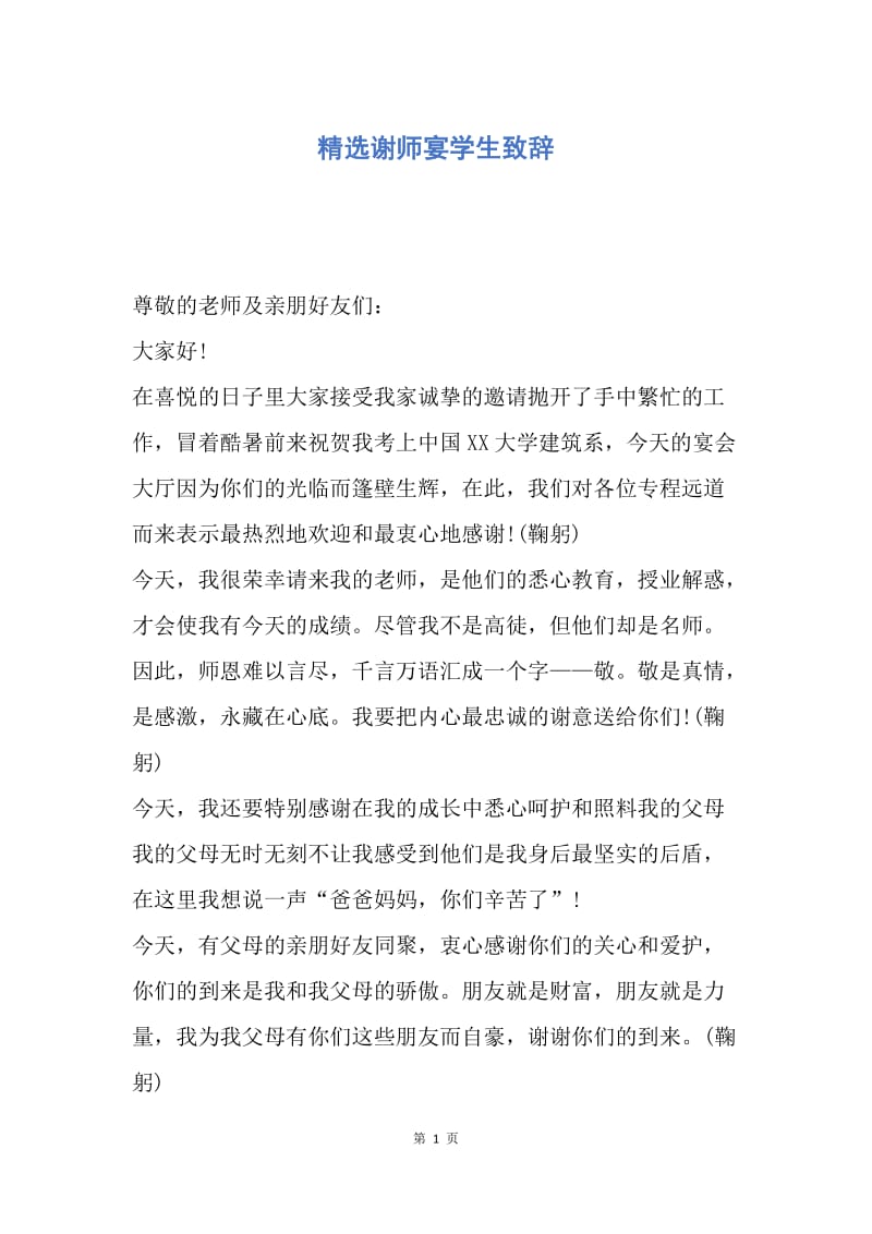 【演讲稿】精选谢师宴学生致辞.docx_第1页