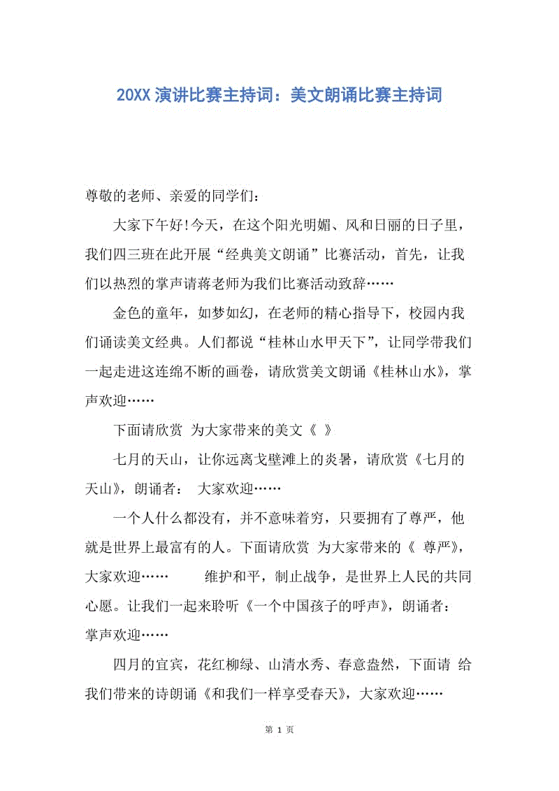 【演讲稿】20XX演讲比赛主持词：美文朗诵比赛主持词.docx