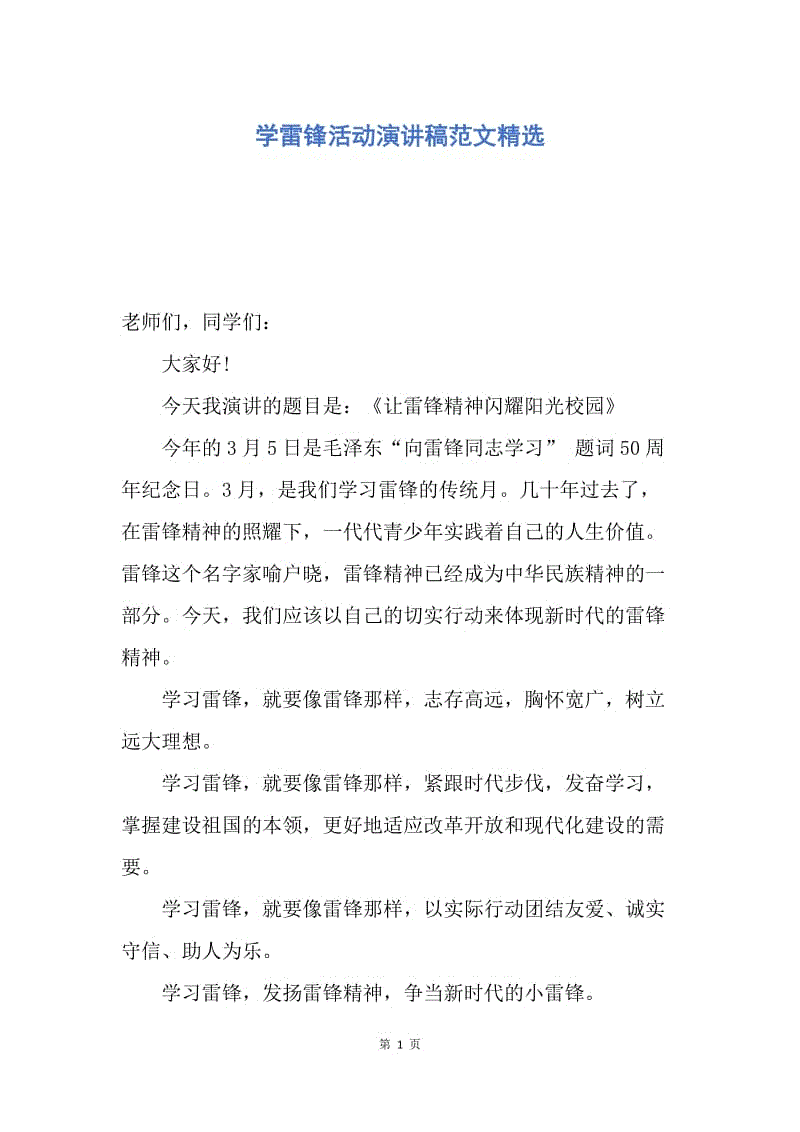 【演讲稿】学雷锋活动演讲稿范文精选.docx