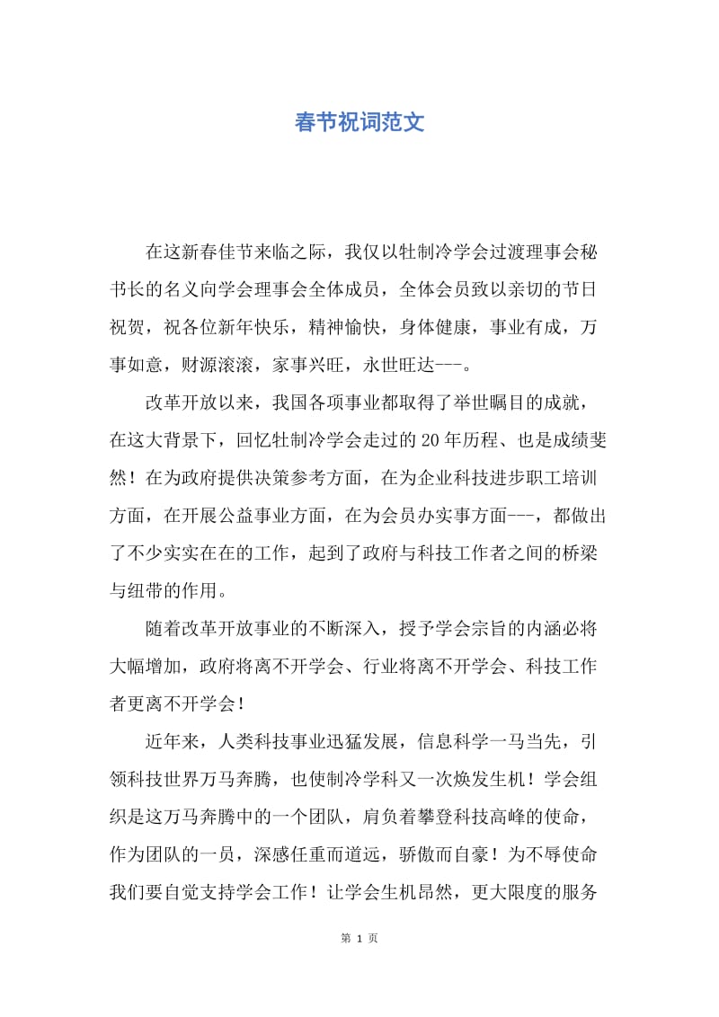 【演讲稿】春节祝词范文.docx_第1页
