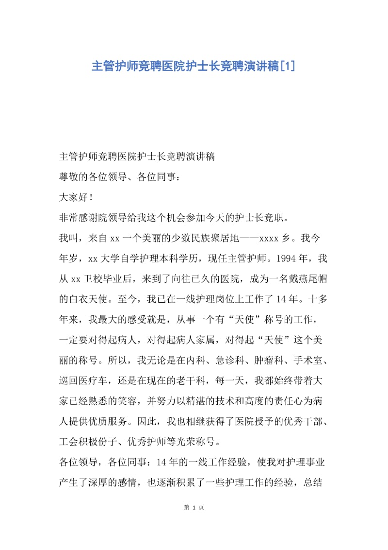 【演讲稿】主管护师竞聘医院护士长竞聘演讲稿.docx_第1页