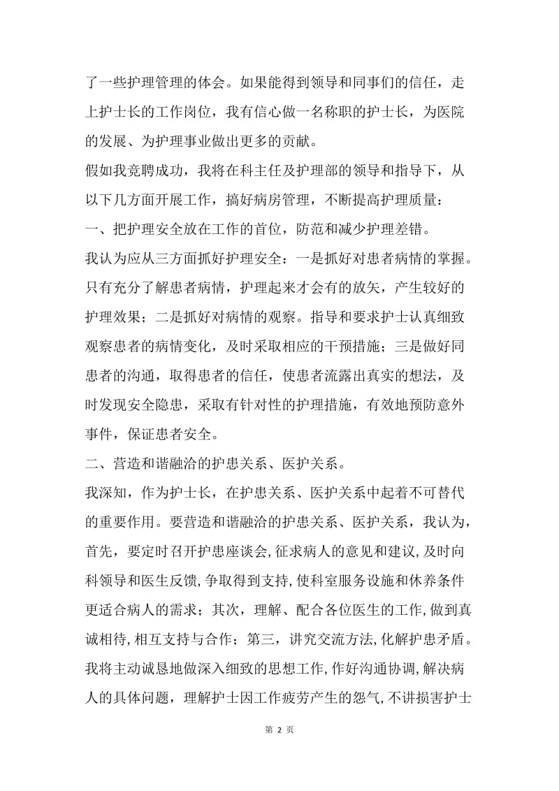 【演讲稿】主管护师竞聘医院护士长竞聘演讲稿.docx_第2页