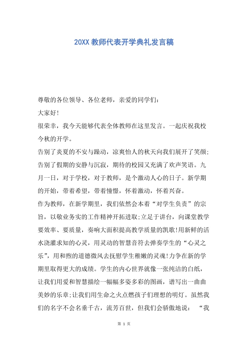 【演讲稿】20XX教师代表开学典礼发言稿.docx_第1页