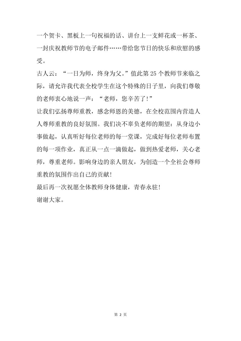 【演讲稿】教师节升旗仪式讲话稿精品.docx_第2页