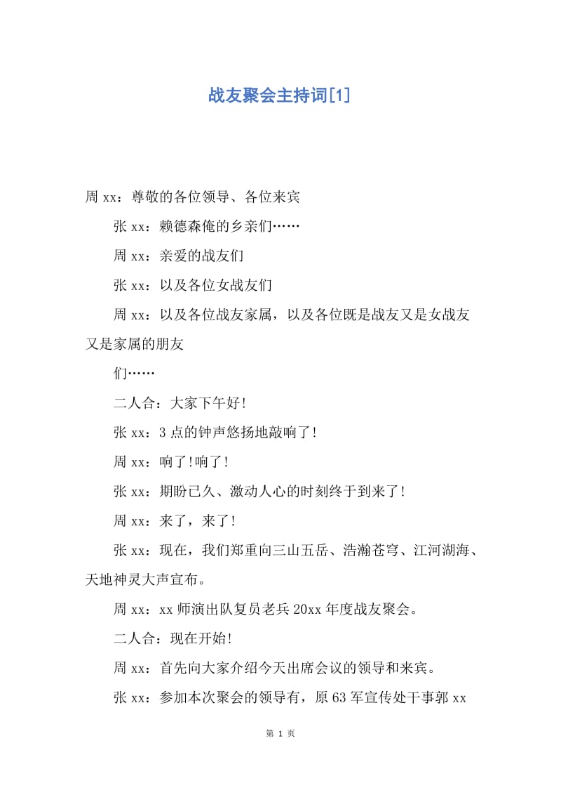 【演讲稿】战友聚会主持词.docx_第1页