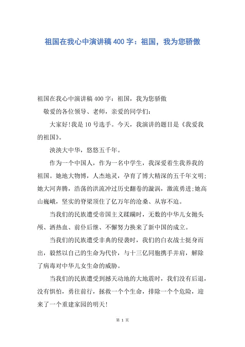 【演讲稿】祖国在我心中演讲稿400字：祖国，我为您骄傲.docx