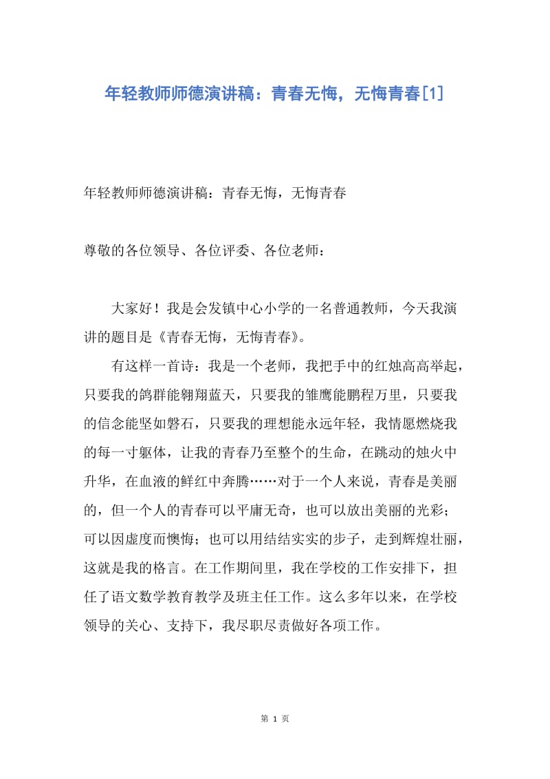 【演讲稿】年轻教师师德演讲稿：青春无悔，无悔青春.docx_第1页