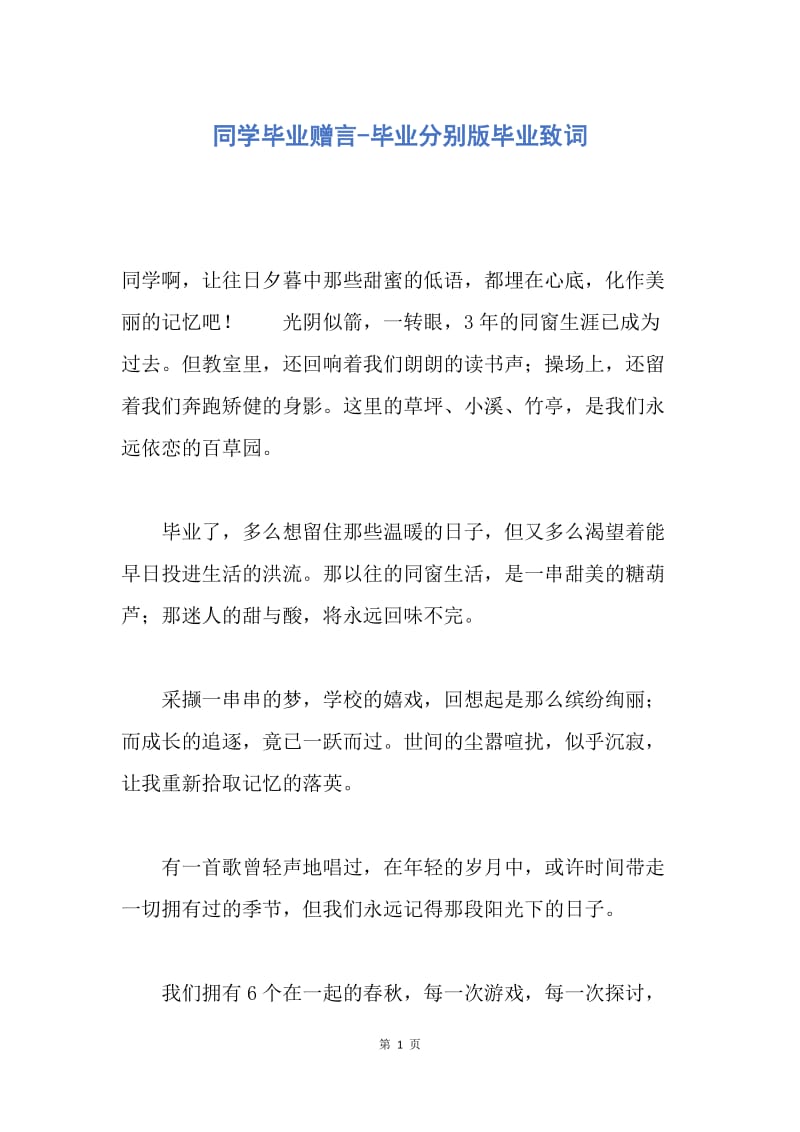 【演讲稿】同学毕业赠言-毕业分别版毕业致词.docx_第1页