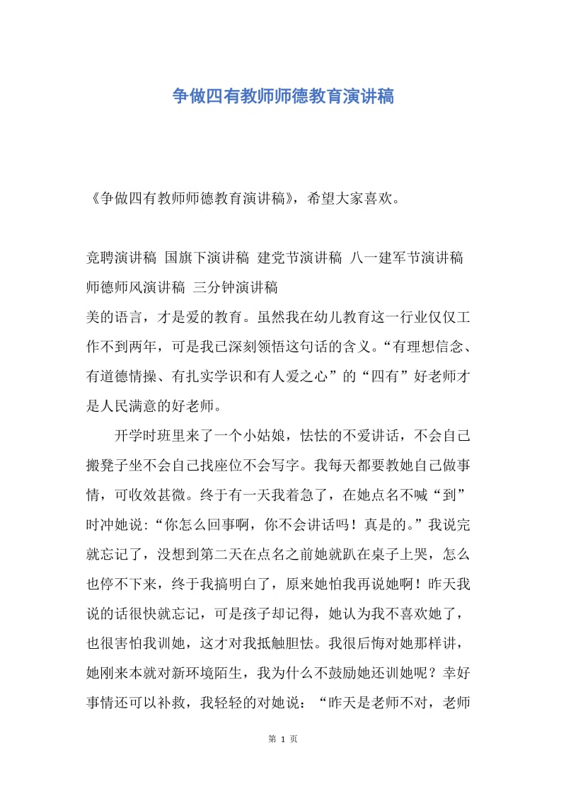 【演讲稿】争做四有教师师德教育演讲稿.docx_第1页