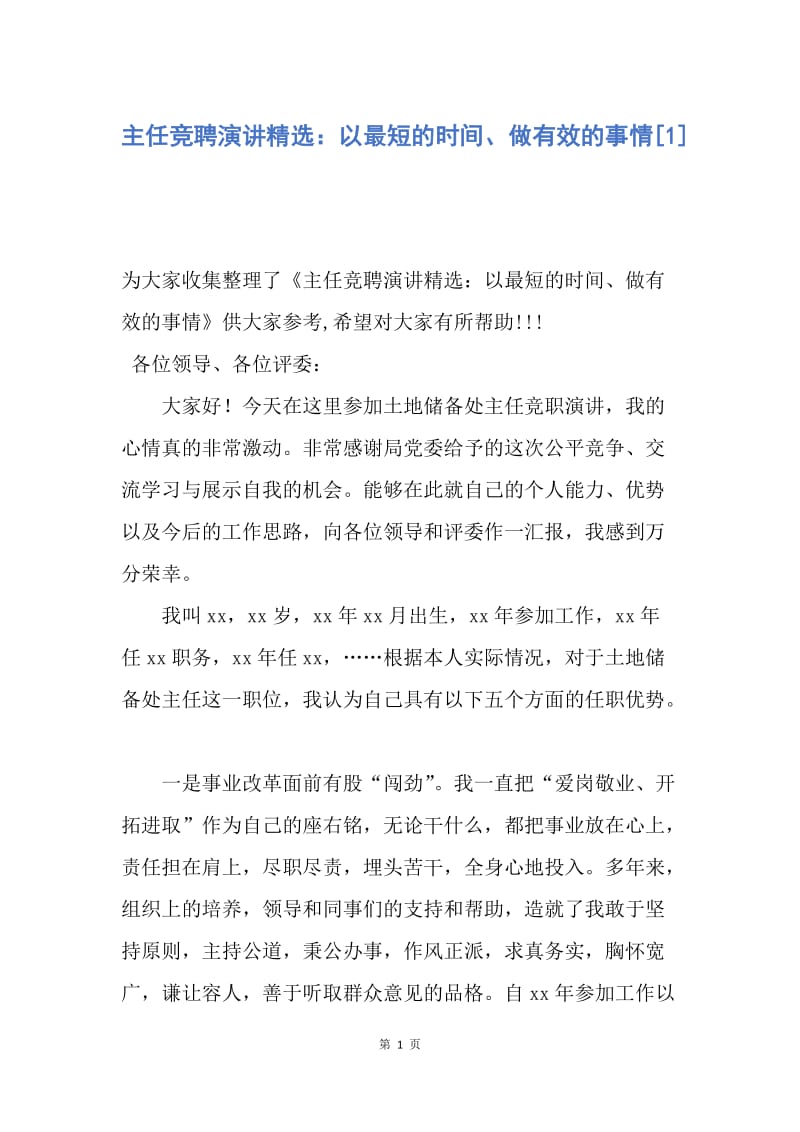 【演讲稿】主任竞聘演讲精选：以最短的时间、做有效的事情.docx_第1页