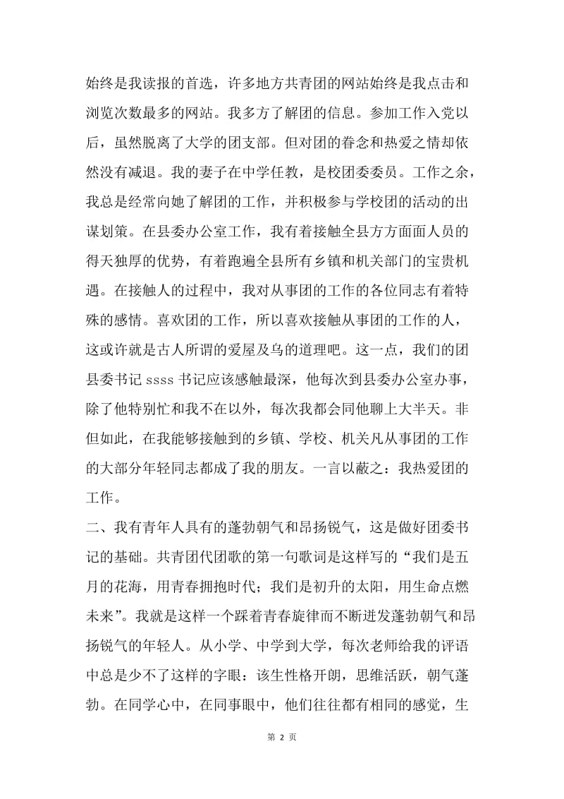 【演讲稿】团县委书记竞职演讲稿范本.docx_第2页