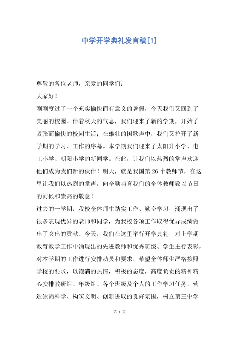 【演讲稿】中学开学典礼发言稿.docx_第1页