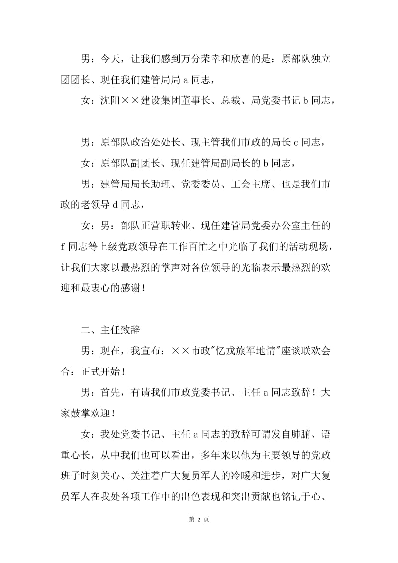 【演讲稿】迎8.1建军节座谈联欢会主持词.docx_第2页