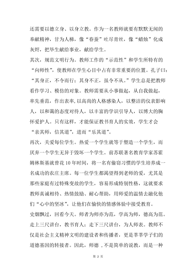 【演讲稿】师德演讲稿范文：光辉的事业 崇高的师德.docx_第2页