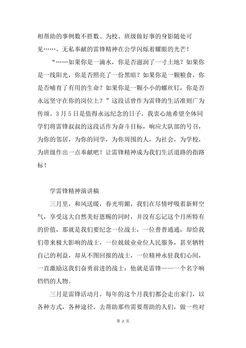 【演讲稿】学习雷锋精神演讲稿：雷锋精神永放光芒.docx_第2页