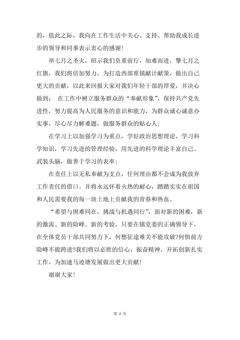 【演讲稿】七一建党节优秀党员发言稿.docx_第2页