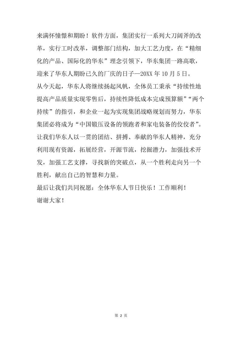 【演讲稿】工厂企业周年庆典管理者精选发言稿.docx_第2页