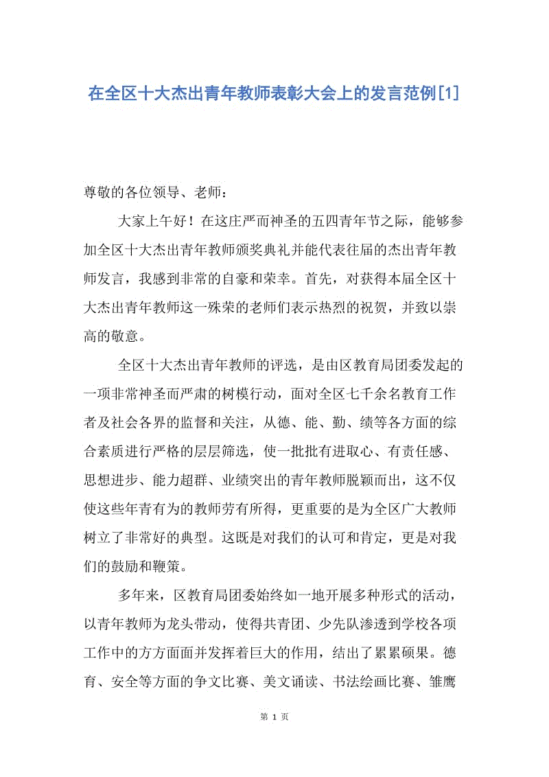 【演讲稿】在全区十大杰出青年教师表彰大会上的发言范例.docx