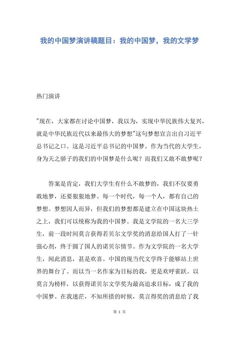 【演讲稿】我的中国梦演讲稿题目：我的中国梦，我的文学梦.docx_第1页