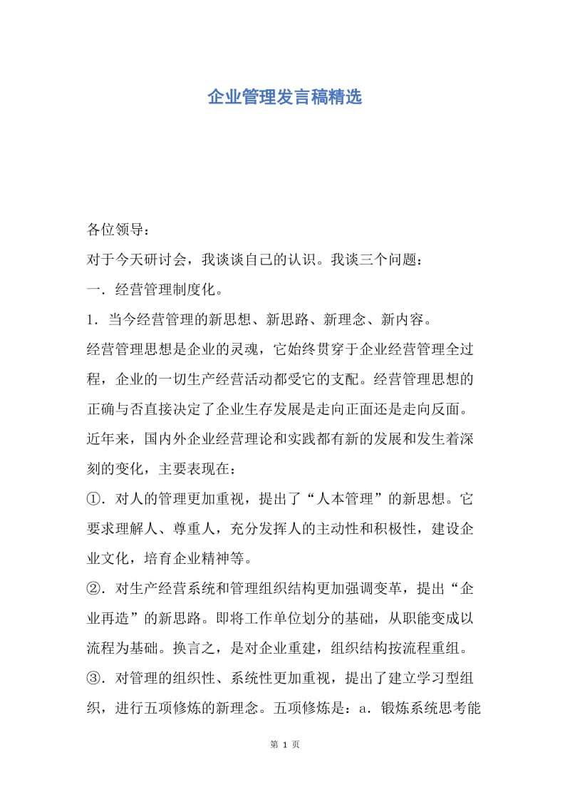 【演讲稿】企业管理发言稿精选.docx_第1页