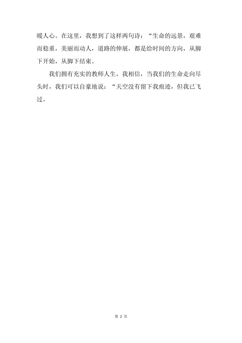 【演讲稿】20XX年教师节教室演讲稿：师爱无限.docx_第2页