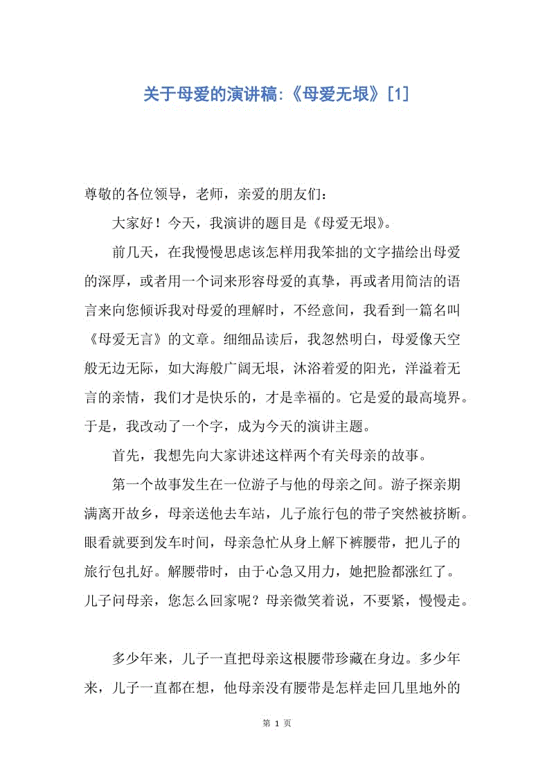 【演讲稿】关于母爱的演讲稿-《母爱无垠》.docx