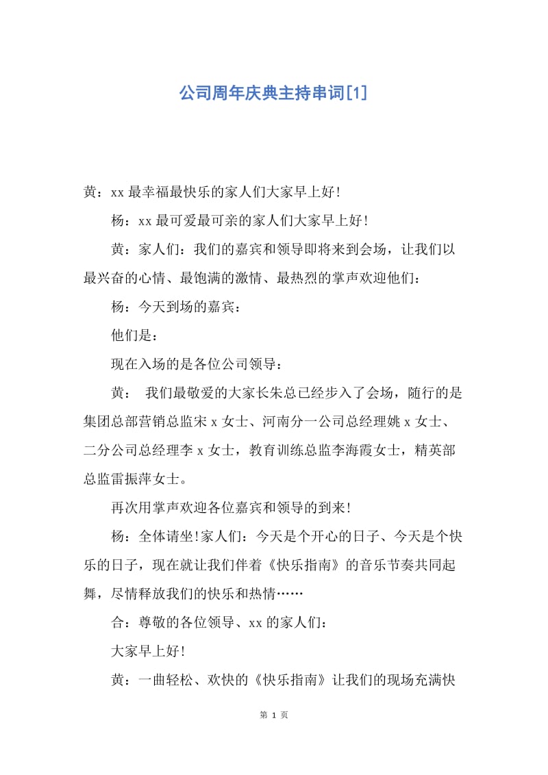 【演讲稿】公司周年庆典主持串词.docx_第1页