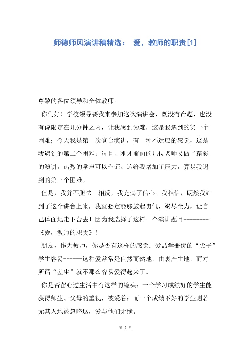 【演讲稿】师德师风演讲稿精选： 爱，教师的职责.docx_第1页