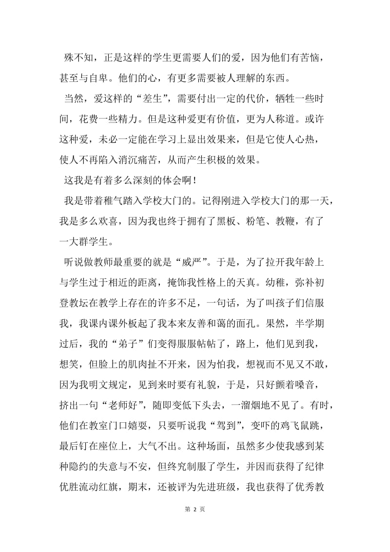 【演讲稿】师德师风演讲稿精选： 爱，教师的职责.docx_第2页