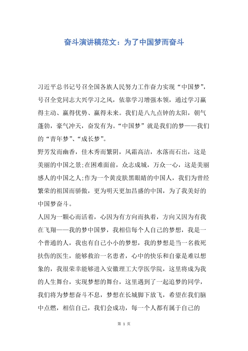 【演讲稿】奋斗演讲稿范文：为了中国梦而奋斗.docx_第1页