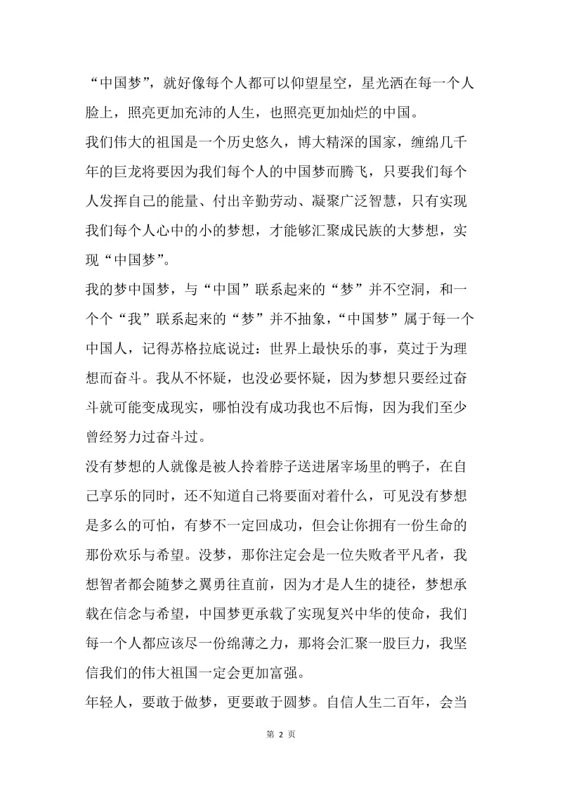 【演讲稿】奋斗演讲稿范文：为了中国梦而奋斗.docx_第2页