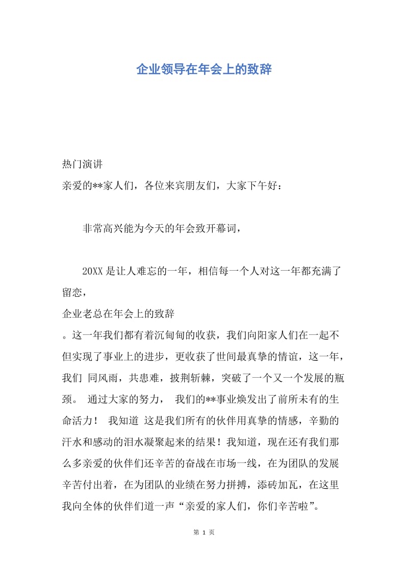 【演讲稿】企业领导在年会上的致辞.docx_第1页