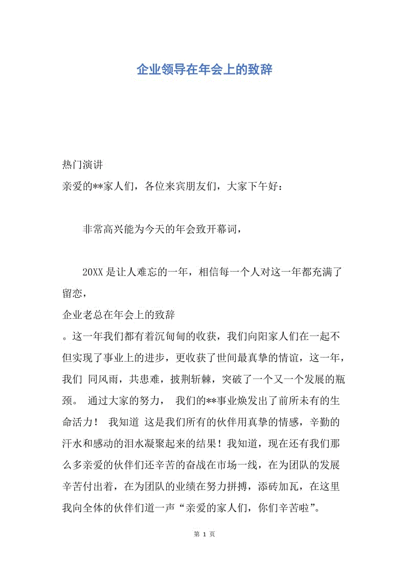 【演讲稿】企业领导在年会上的致辞.docx