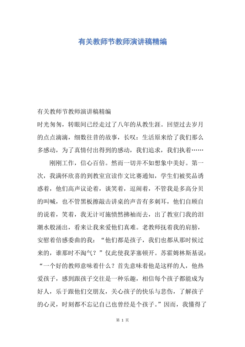 【演讲稿】有关教师节教师演讲稿精编.docx_第1页