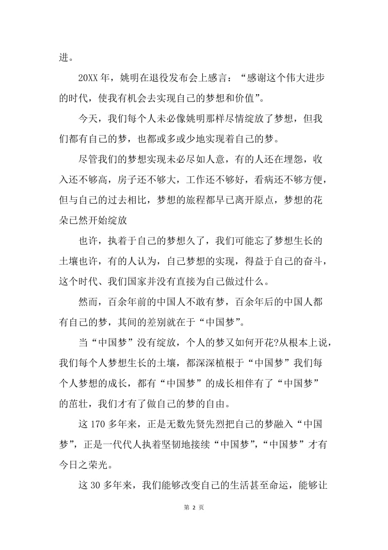 【演讲稿】中国梦演讲稿5分钟：中国人都有自己的梦.docx_第2页