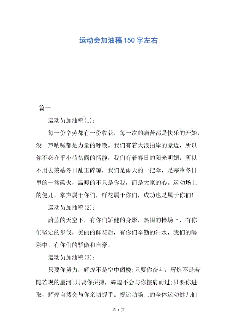 【演讲稿】运动会加油稿150字左右.docx