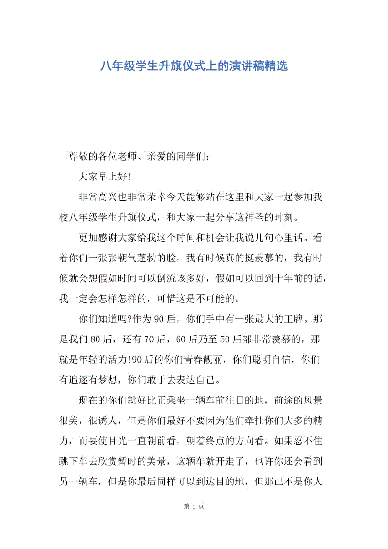 【演讲稿】八年级学生升旗仪式上的演讲稿精选.docx