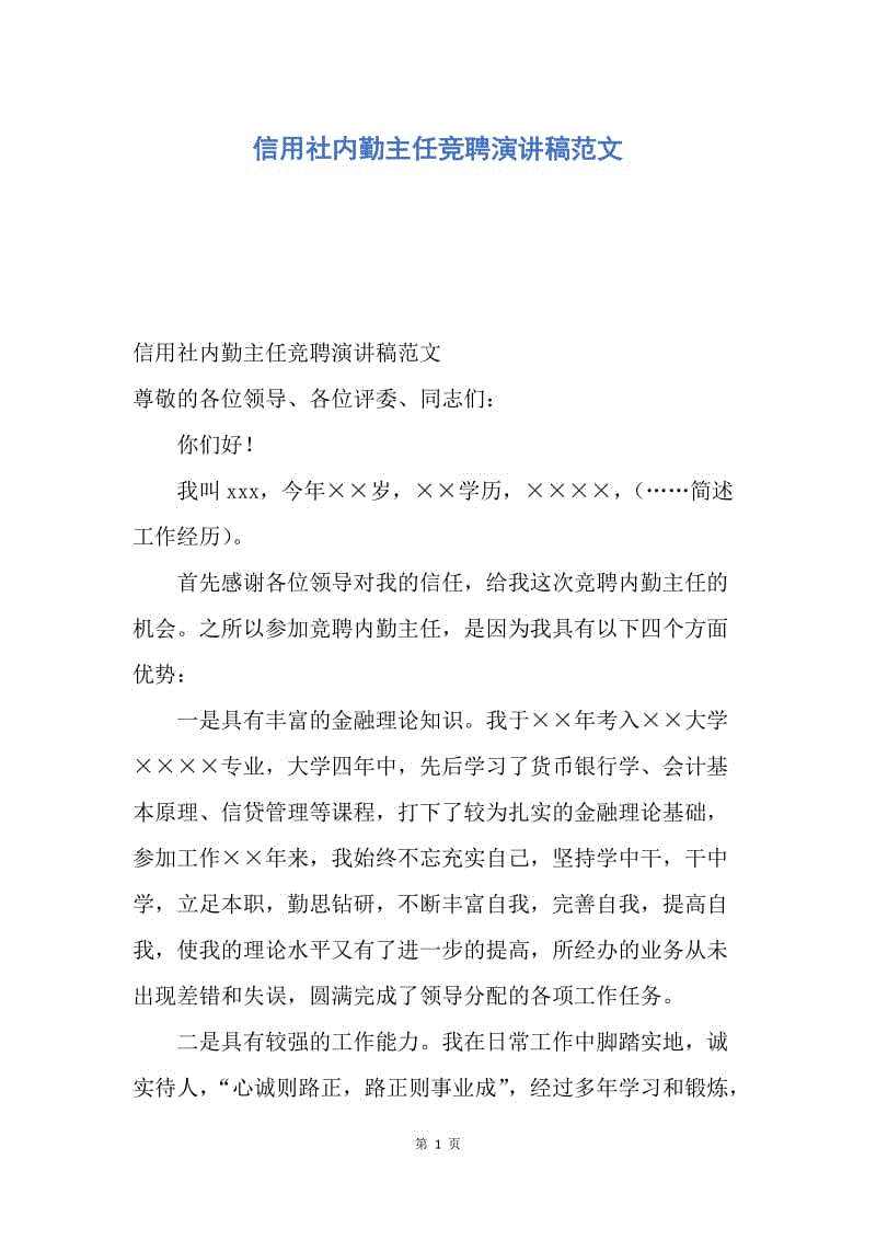 【演讲稿】信用社内勤主任竞聘演讲稿范文.docx