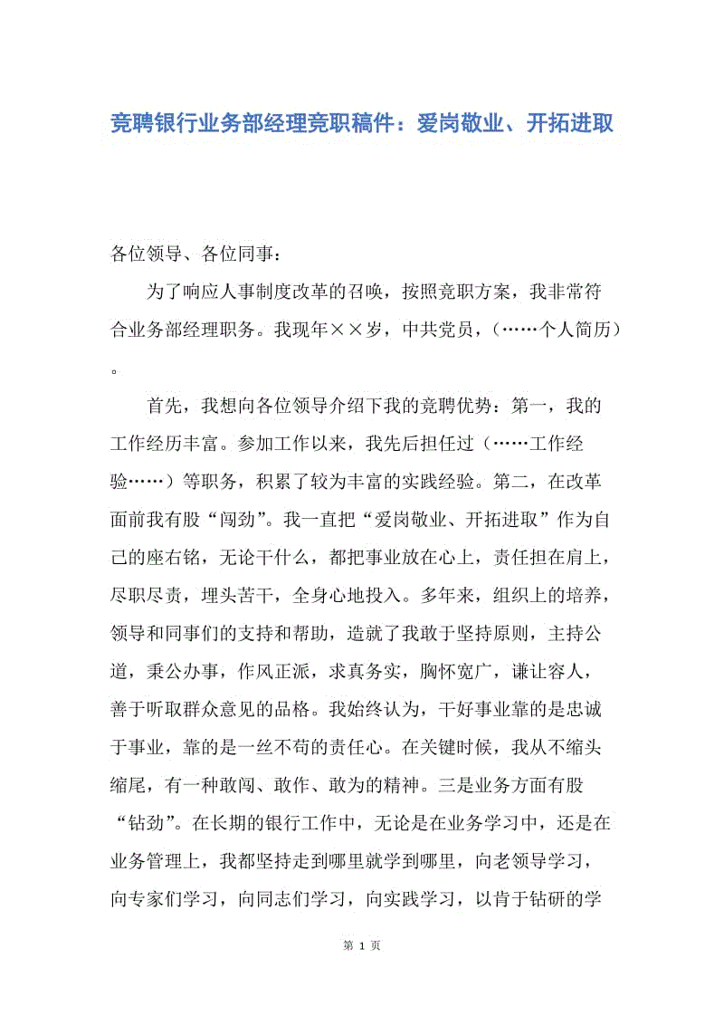 【演讲稿】竞聘银行业务部经理竞职稿件：爱岗敬业、开拓进取.docx