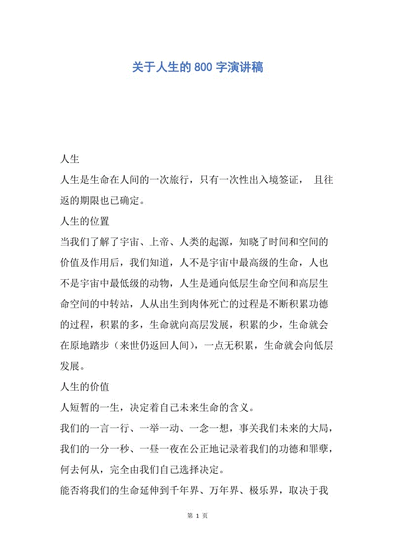 【演讲稿】关于人生的800字演讲稿.docx