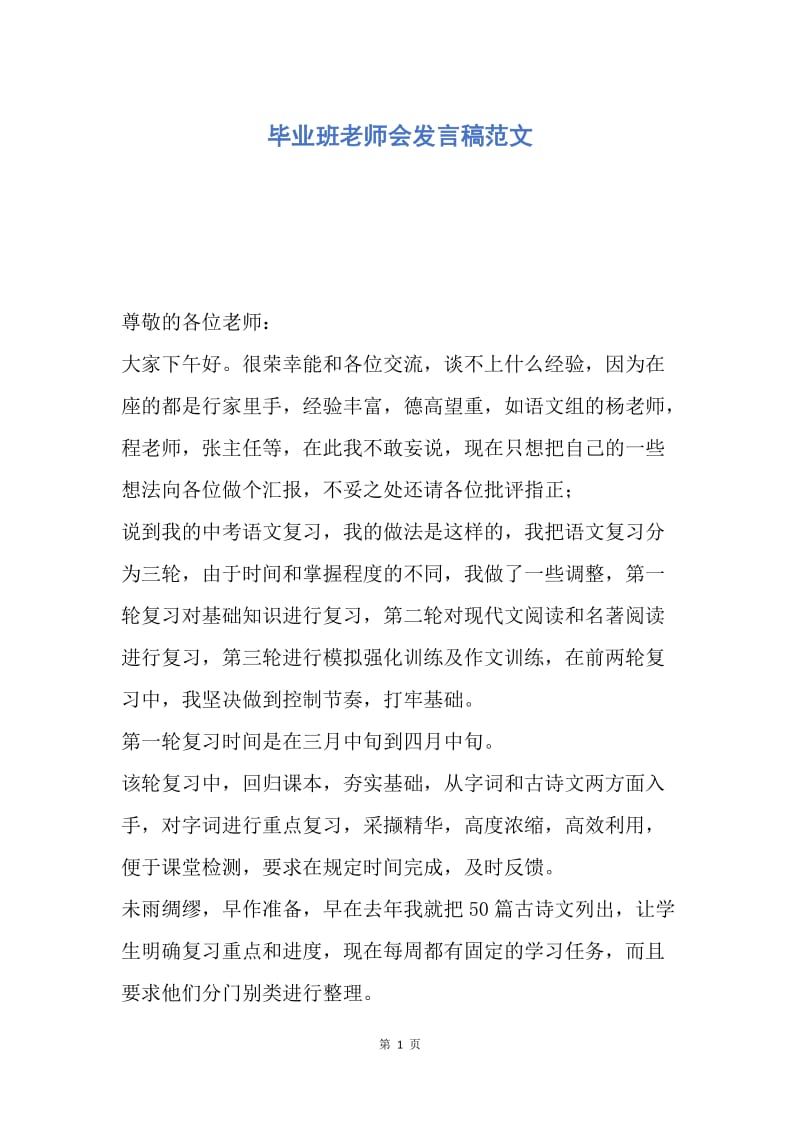 【演讲稿】毕业班老师会发言稿范文.docx_第1页