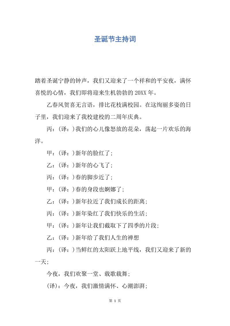 【演讲稿】圣诞节主持词.docx