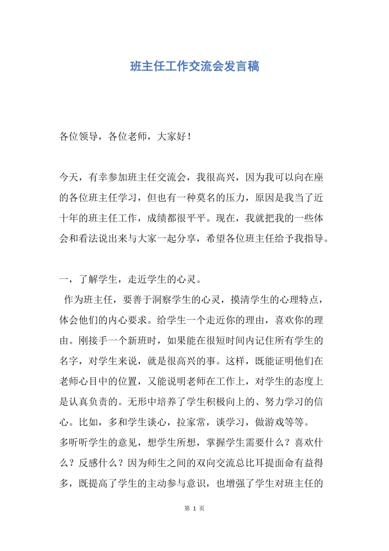 【演讲稿】班主任工作交流会发言稿.docx_第1页