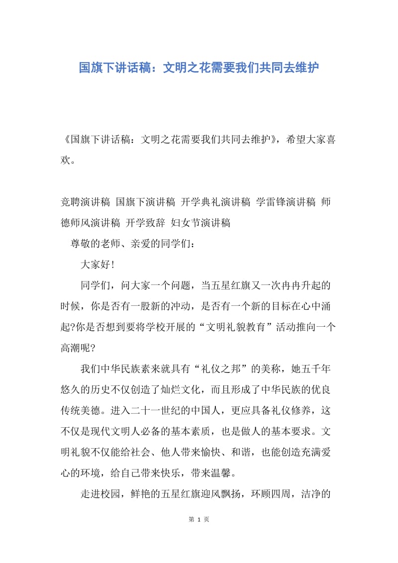 【演讲稿】国旗下讲话稿：文明之花需要我们共同去维护.docx_第1页