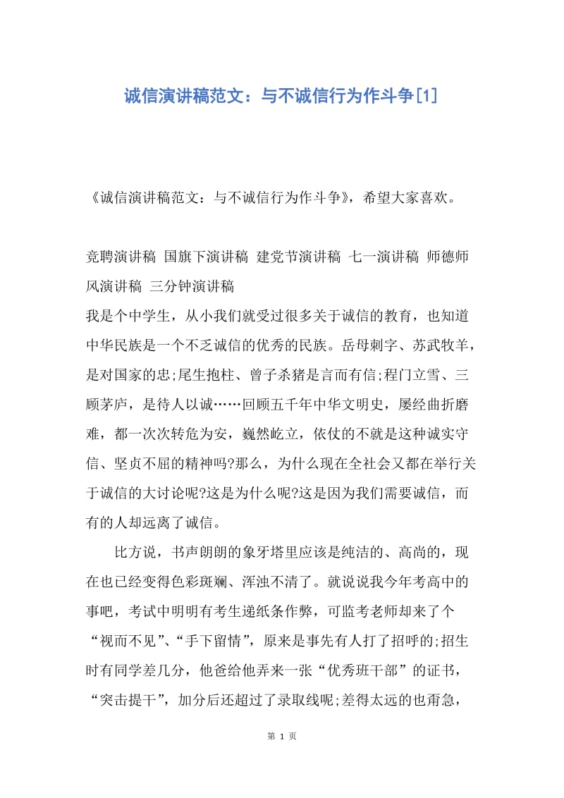 【演讲稿】诚信演讲稿范文：与不诚信行为作斗争.docx_第1页