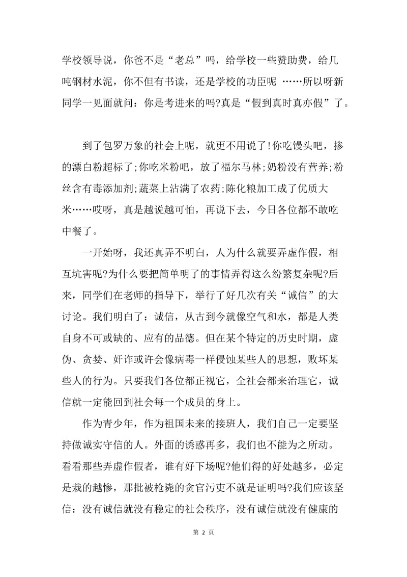 【演讲稿】诚信演讲稿范文：与不诚信行为作斗争.docx_第2页