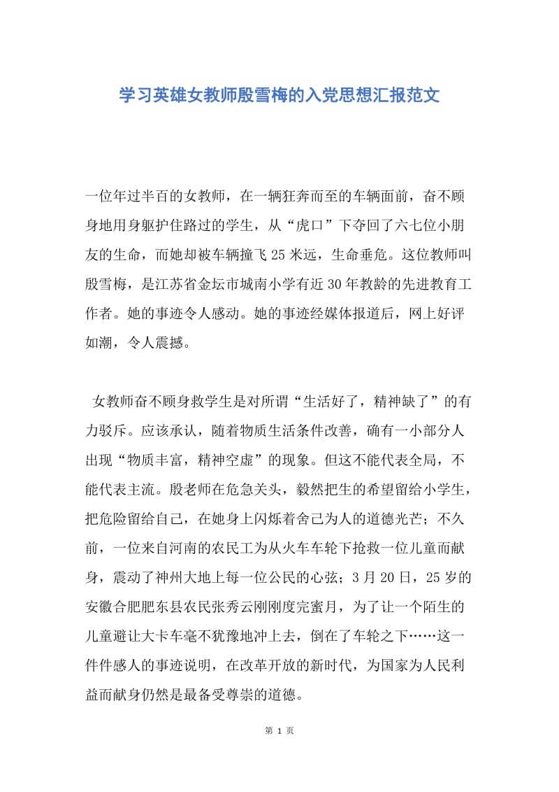 【演讲稿】学习英雄女教师殷雪梅的入党思想汇报范文.docx_第1页